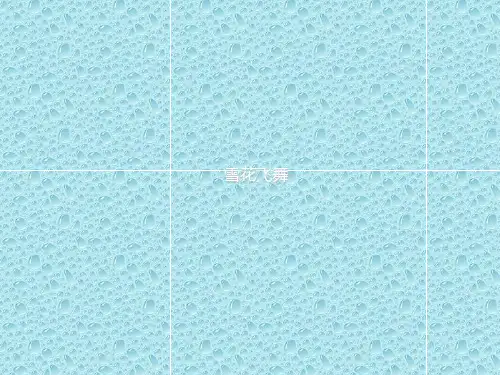 最新人音版音乐三年级上册 《雪花飞舞》课件