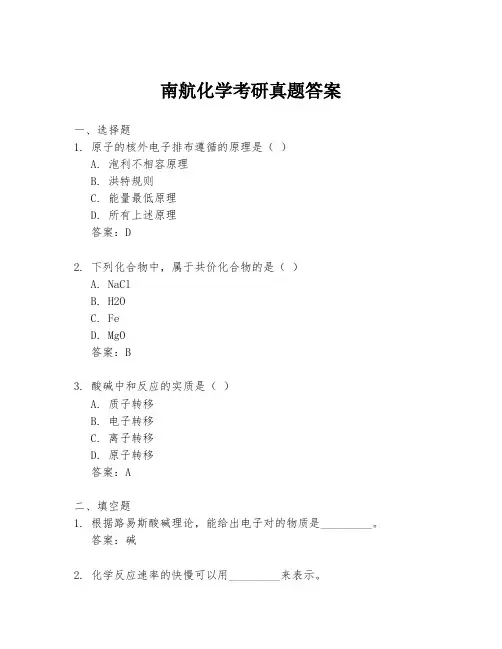 南航化学考研真题答案