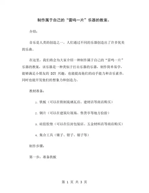 制作属于自己的“雷鸣一片”乐器的教案