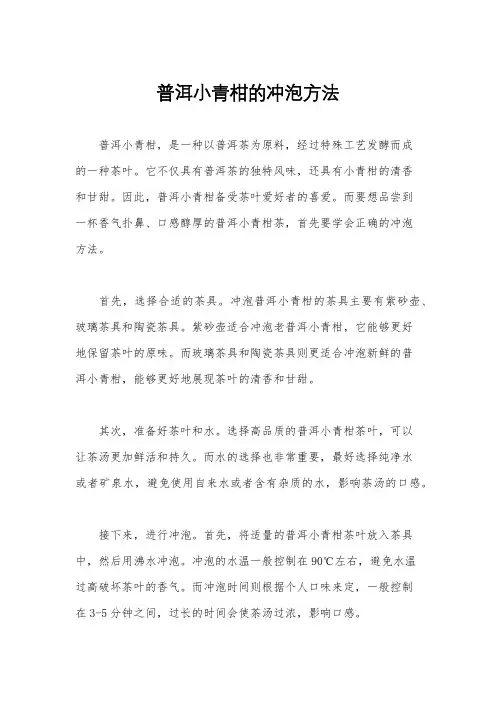 普洱小青柑的冲泡方法