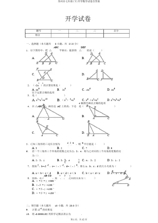 苏州市七年级(下)开学数学试卷含答案