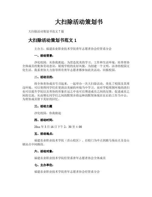 大扫除活动策划书