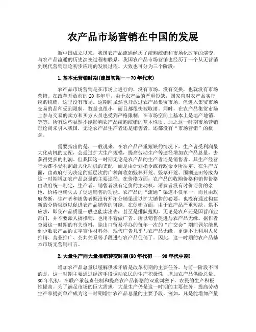 农产品市场营销在中国的发展