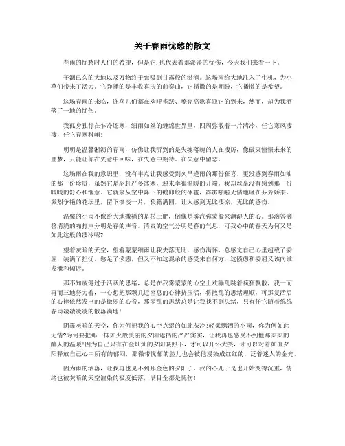 关于春雨忧愁的散文