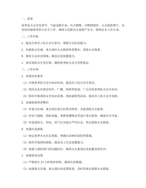 春季防火安全工作计划
