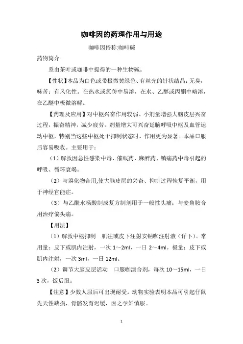 咖啡因的药理作用与用途