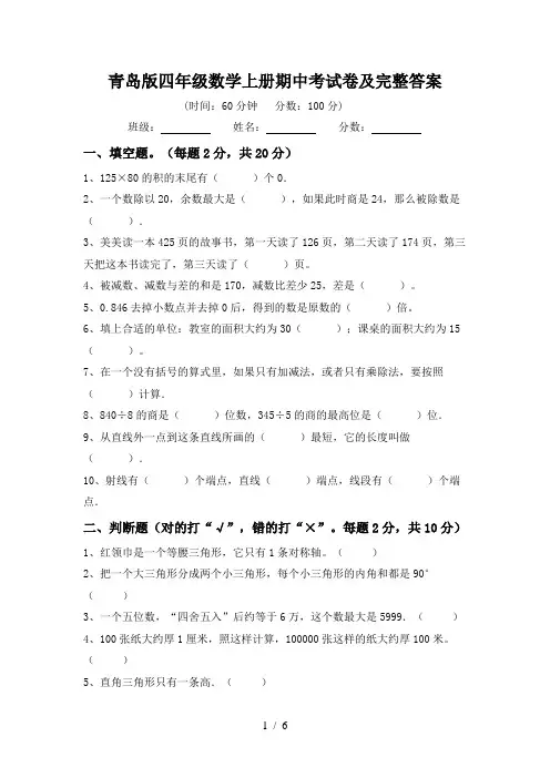 青岛版四年级数学上册期中考试卷及完整答案