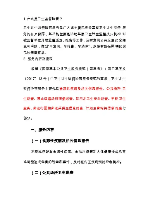 卫生监督协管宣传内容工作总结