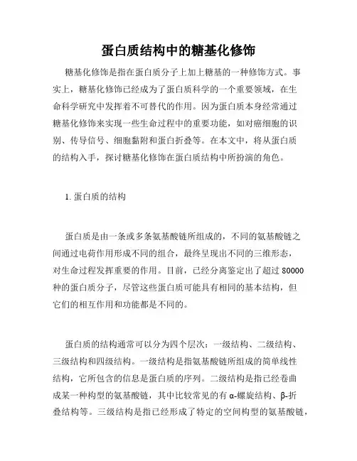 蛋白质结构中的糖基化修饰