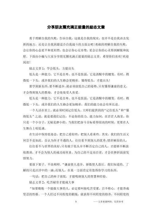 分享朋友圈充满正能量的励志文章