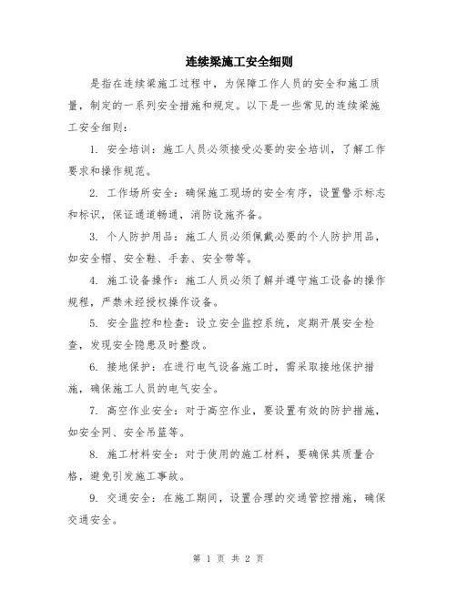 连续梁施工安全细则