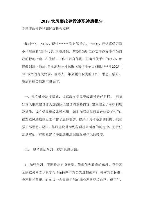 2018党风廉政建设述职述廉报告.doc