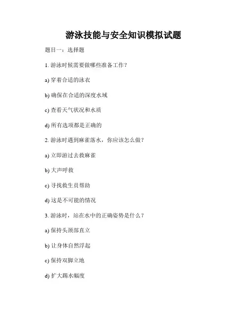 游泳技能与安全知识模拟试题