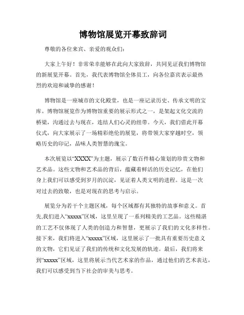 博物馆展览开幕致辞词
