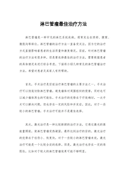 淋巴管瘤最佳治疗方法