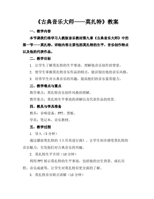 《古典音乐大师——莫扎特》教案