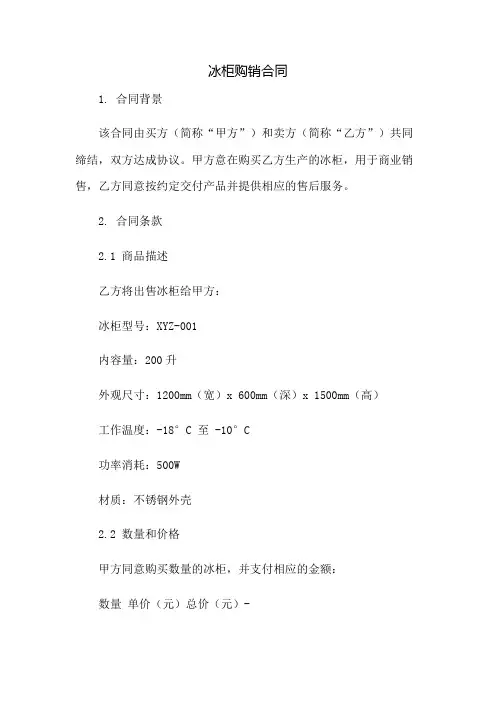 冰柜购销合同：免修版模板范本