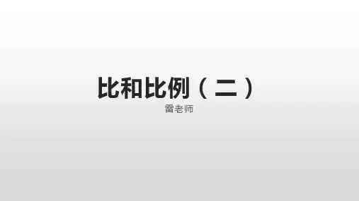 六年级下册数学比和比例人教版(35张ppt)标准课件