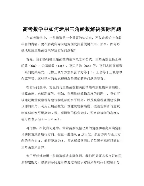 高考数学中如何运用三角函数解决实际问题