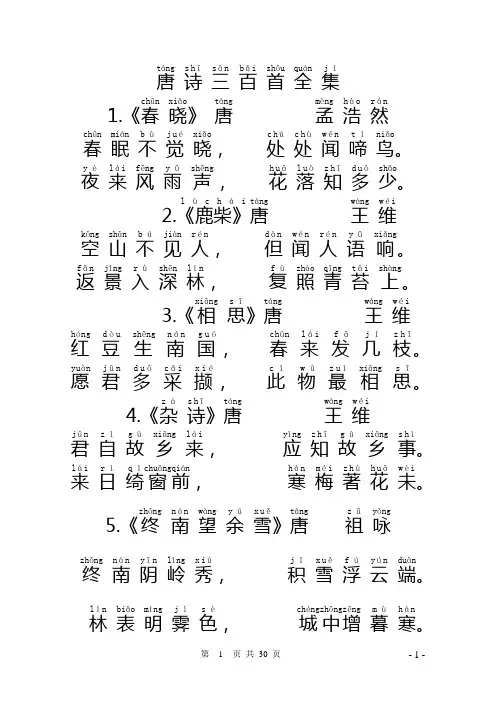 唐诗三百首(带拼音)