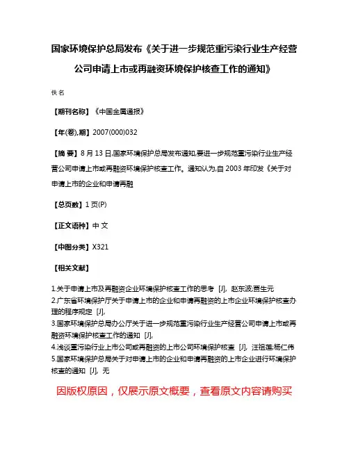国家环境保护总局发布《关于进一步规范重污染行业生产经营公司申请上市或再融资环境保护核查工作的通知》