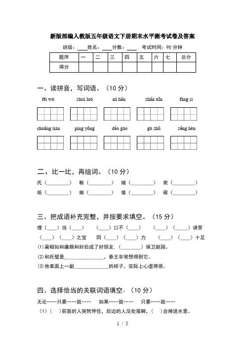 新版部编人教版五年级语文下册期末水平测考试卷及答案