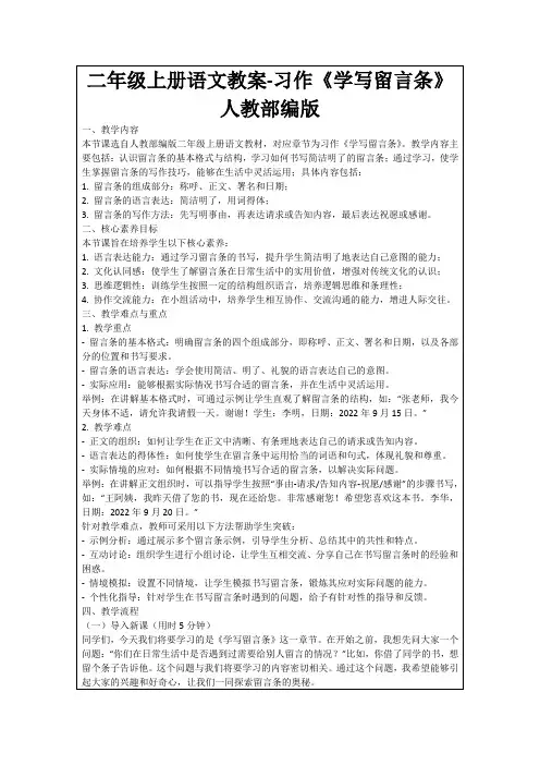 二年级上册语文教案-习作《学写留言条》人教部编版