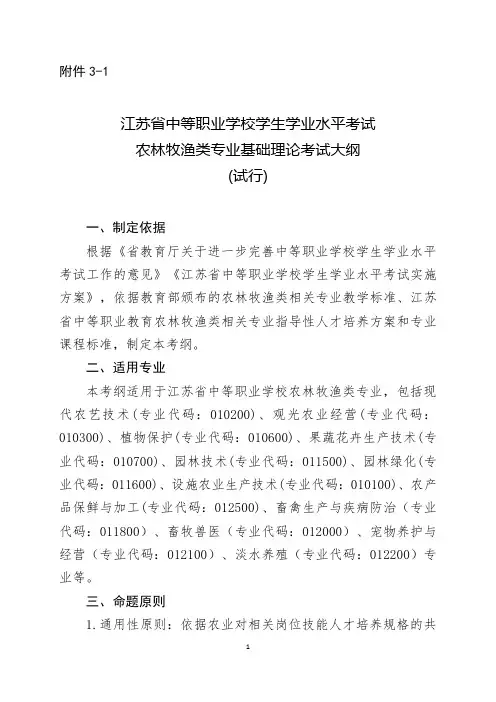 江苏省中等职业学校学生学业水平考试农林牧渔类专业基础理论考试大纲(试行)