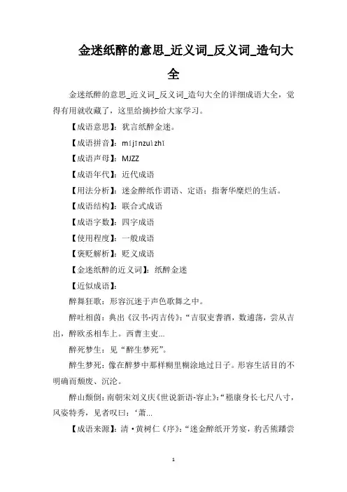 金迷纸醉的意思_近义词_反义词_造句大全