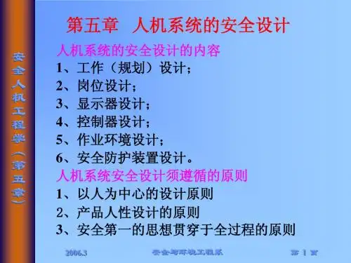 安全人机工程学5