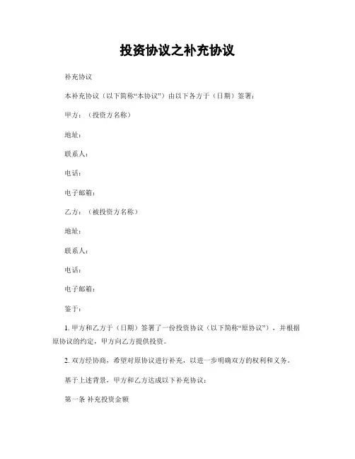 投资协议之补充协议