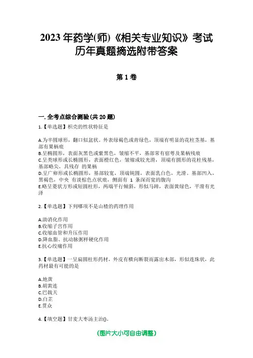 2023年药学(师)《相关专业知识》考试历年真题摘选附带答案