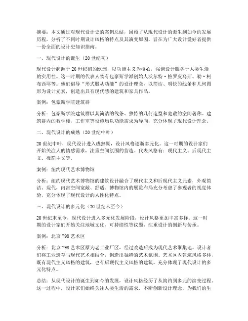 现代设计史案例总结范文
