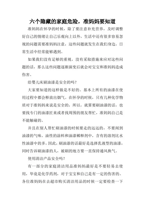 六个隐藏的家庭危险,准妈妈要知道