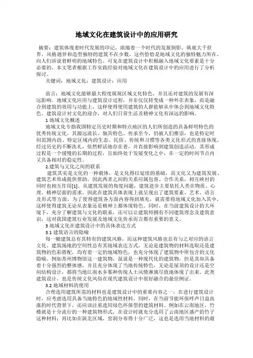 地域文化在建筑设计中的应用研究