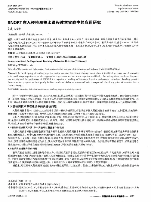 SNORT在入侵检测技术课程教学实验中的应用研究