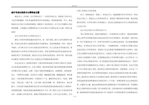 会计专业认知实习心得体会五篇