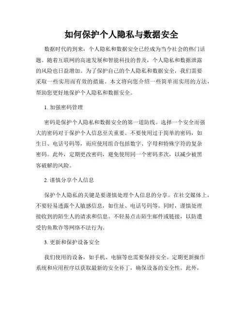 如何保护个人隐私与数据安全