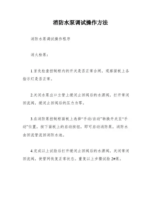 消防水泵调试操作方法