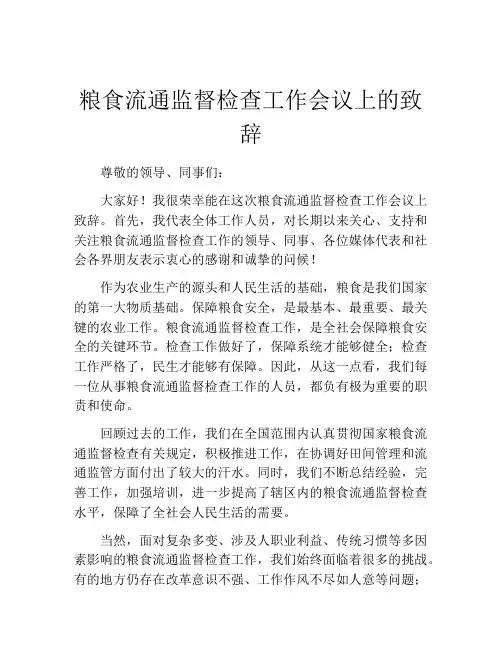 粮食流通监督检查工作会议上的致辞