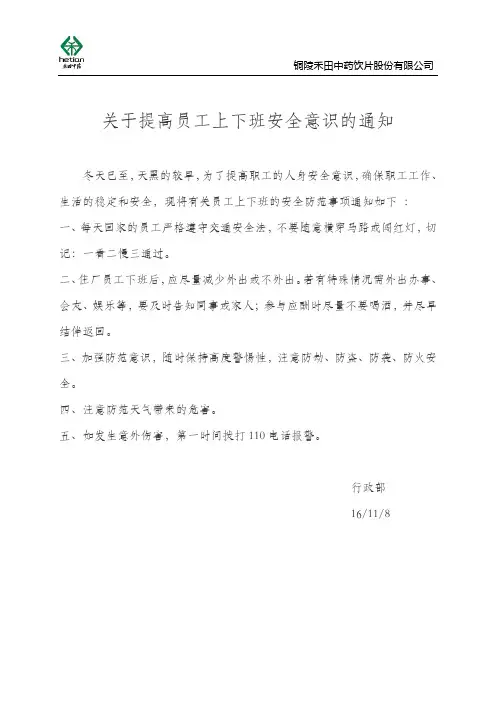 关于提高员工上下班安全意识的通告