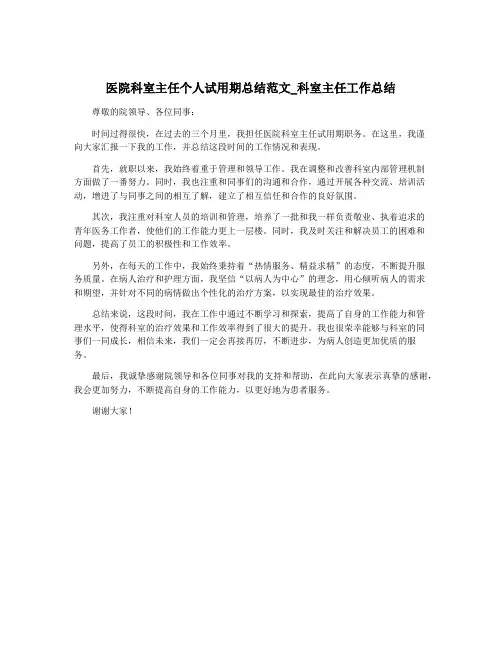 医院科室主任个人试用期总结范文_科室主任工作总结