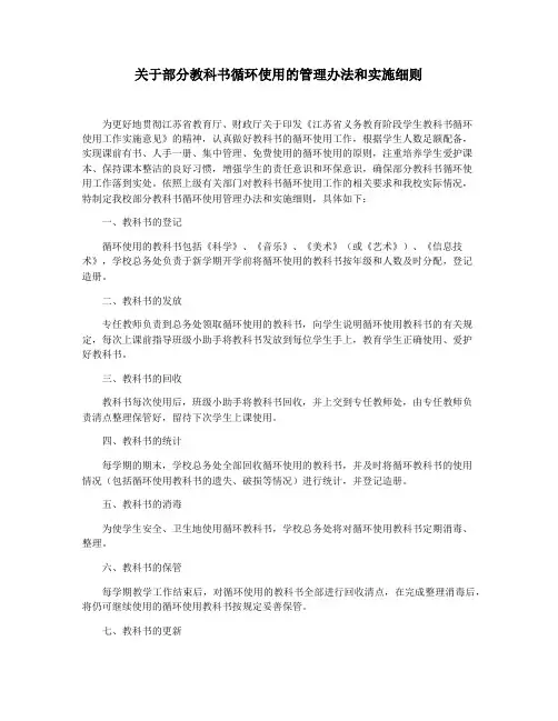 关于部分教科书循环使用的管理办法和实施细则