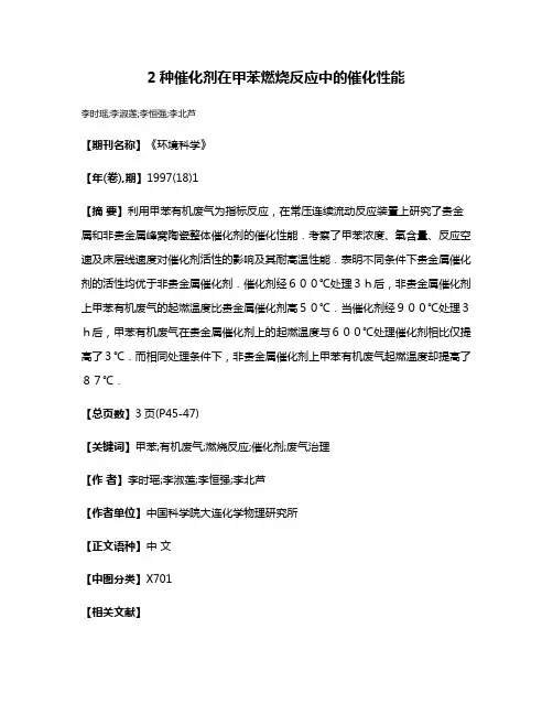 2种催化剂在甲苯燃烧反应中的催化性能