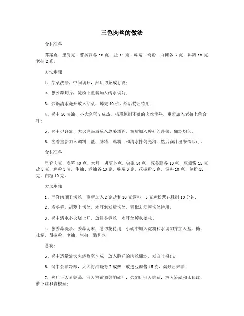 三色肉丝的做法