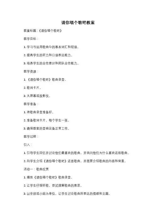 请你唱个歌吧教案