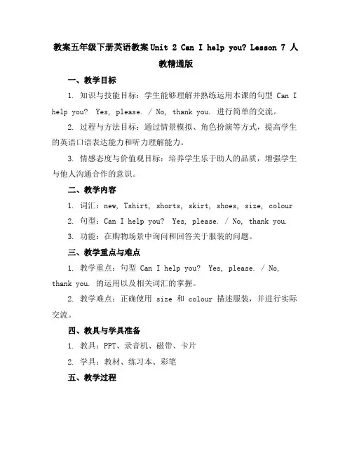 五年级下册英语教案-Unit2CanIhelpyouLesson7人教精通版