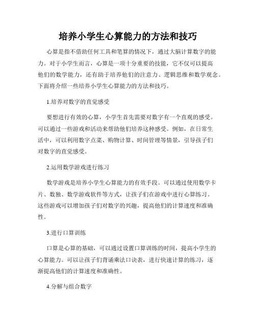 培养小学生心算能力的方法和技巧
