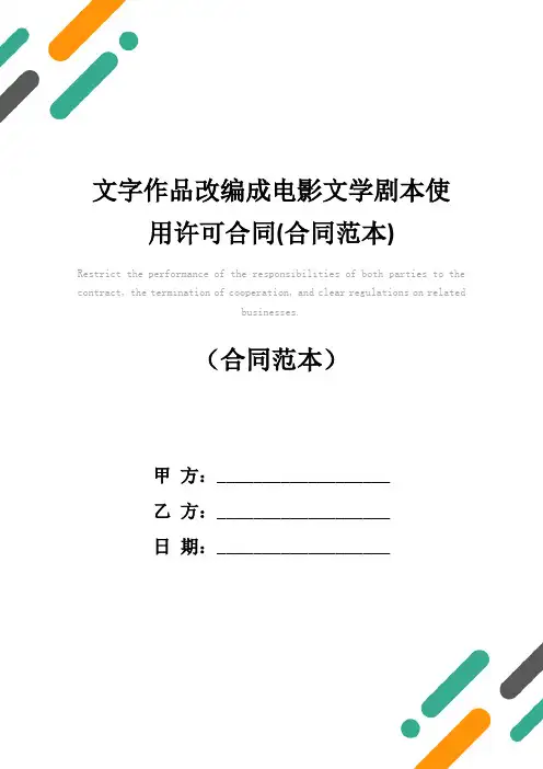 文字作品改编成电影文学剧本使用许可合同(合同范本)