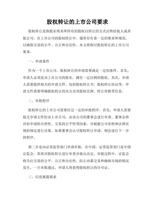 股权转让的上市公司要求